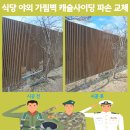 가림식당 - 창원시 의창구 | 식당 야외 가림벽 캐슬사이딩 파손 교체 문의