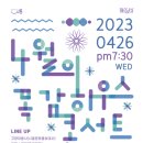 10월 목감하우스콘서트 Daum카페