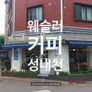 웨슬러 카페