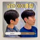 청량리27 | 청량리 미용실 고민이라면? 오브하랑 남자 아이롱펌 재원 실장님 후기!