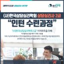 경기 한국상담심리학회 상담심리사 1/.2급 인턴수련과정 이미지