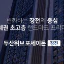 두산위브포세이돈 이미지