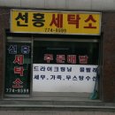선흥세탁소 네이버블로그