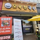 오목천국수