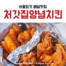 처가집 양념치킨 부여점 | 처갓집양념치킨 경희대점 / 이문동 경희대 회기 배달치킨 전문점 배달의민족 치킨 추천맛집