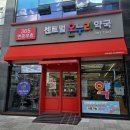 송정온누리약국 이미지