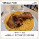 포레스트 행궁점 | 세컨디포레스트 행궁점 수원 행리단길 리조또 맛집 맞아? 내돈내산 솔직 방문 후기