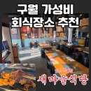새마을로1R-18 | [인천 구월] 인천터미널 맛집, 가성비 회식 장소! '새마을식당 인천구월점' 메뉴 추천 (주차, 리뷰...