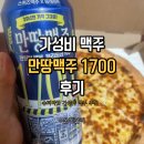 동네슈퍼 - 천안시 동남구 충무로 455-7 | 만땅맥주1700 극강의가성비맥주 추천 6캔 1만원대 동네슈퍼 라거 후기