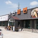 가산밀면 이미지