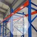 [파렛트랙] 경기 포천 파렛트랙 설치 시공 후기