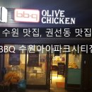 비비큐수원아이파크시티점