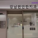 서울온가족치과의원 | [강남 임플란트 치과 치과 의원] 강남편안한치과의원 강남편안한치과, 가족 모두를 위한 치과