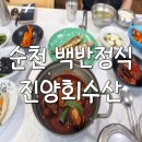 경진수산 | [내돈내산] 순천 웃장 맛집🐟,조계산 등산 후 즐기는 12,000원의 행복,'진양회수산' 고등어 백반정식 ✨