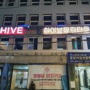 하이브HIVE뮤직타운