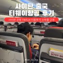 514 | 사이판 공항 출국 티웨이항공 TW514 이용 탑승후기 사이판 괌 노선 수하물 규정
