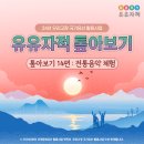 기장,아름다운 우리의 문화유산 톺아보기 | [유유자적 톺아보기14편]전통음악 체험/ 24년 우리고장 국가유산 활용사업 맛보기 (나주향교/마산향교...