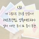 성원프린팅 | 그림으로 굿즈를 만들자!(3) 성원애드피아, 레드프린팅 엽서 소량 제작 후기, 가격, 소요 시간, 종이 추천