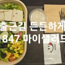 마이샐러드1847