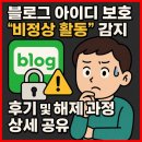 게임아이디 | 네이버 블로그 아이디 보호, &#39;비정상 활동&#39; 감지 후기 및 해제 과정 상세 공유
