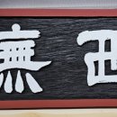 무주향교 이미지