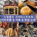 카페트램 | 뉴질랜드 크라이스트처치 트램 후기 / 리버사이드 마켓 / 크처 맛집&카페
