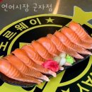 연어시장군자점