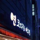 연코다리아구찜 이미지