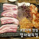 암사돼지집 이미지