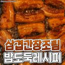 신흥 밥도둑 강자! 마성의 삼겹간장조림 레시피 이미지