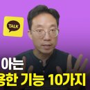 카톡 고수만 아는PC카톡 유용한 기능 10가지 이미지