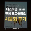 [공지] [시음회 후기] 수입사 SEM인터내셔널 와인 시음회 방문 후기 :: 2026.06.