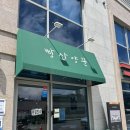 산양꾼 | 문경 여행 #2 문경 빵집 추천, 빵산양꾼, 현지인 맛집, 메뉴, 가격, 빵 추천