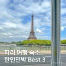 마이패션레나 | 파리 16구 숙소 추천, 에펠탑 한인민박 Best 3