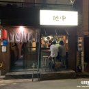 야끼토리지중 - 서대문구 증가로8길 8-1 | 야끼토리지중