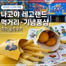 나고야 레고랜드 재팬 먹거리 가격 기념품샵 푸드코트 아이와 다녀온 후기
