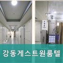 강동게스트원룸텔