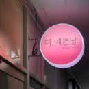 더;예쁜날 이미지