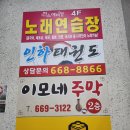 이모네주막 - 연수구 | 이모네주막
