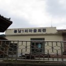 봉남1리마을회관 이미지