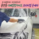 삼화카세차 | 대전 동구 세차장 디테일링가이드 손세차 셀프세차 이용후기