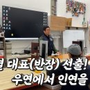 강쌤집수리아카데미에서 교육받는 본인의 뒷모습이 잠깐 나온 영상^^ 이미지