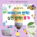 50. 아이디어 번쩍!실천 반짝! 후기