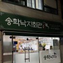 송학낙지회관 | 목포 맛집 추천 부모님이랑 가볼만한곳, 송학낙지회관 주차 및 내돈내산 후기