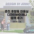 춘천 후평동 미용실 디자인바이제니 염색 후기 / 원장 제니 시술