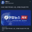 [속보] NCS 소집…조태용 안보실장 주재 이미지