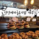 지금 제주 | 제주 최고 핫플이라 불리던 런던베이글뮤지엄 제주, 지금은?? 솔직후기