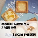 속초바다샌드