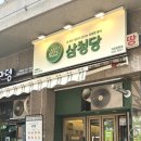 삼청당과천원문점