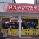 문경종합화장품